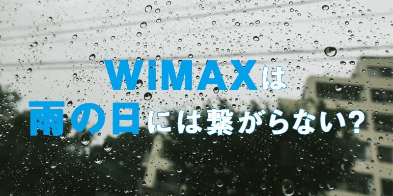 WiMAXは雨の日に繋がらない