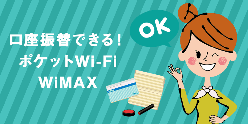 WiMAX口座振替