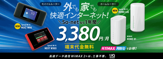 So-net WiMAX　キャンペーン　2月