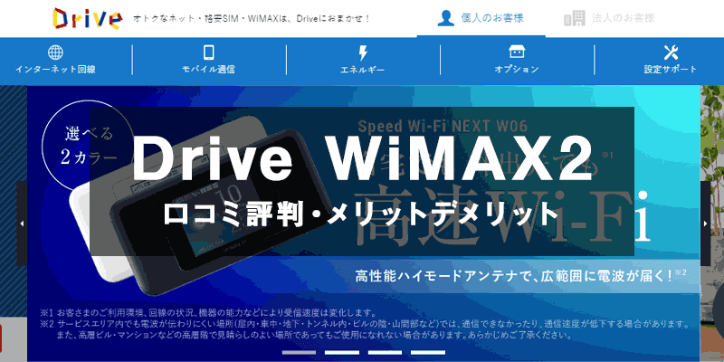 Drive WiMAX　口コミ　評判　メリット　デメリット
