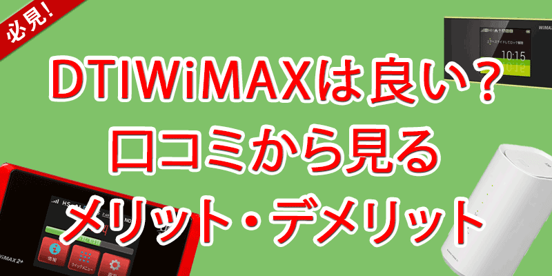 DTI WiMAX　メリット　デメリット　口コミ
