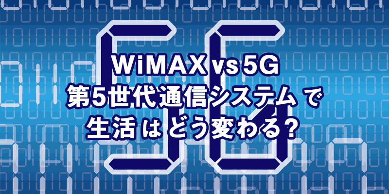 WiMAX　5g