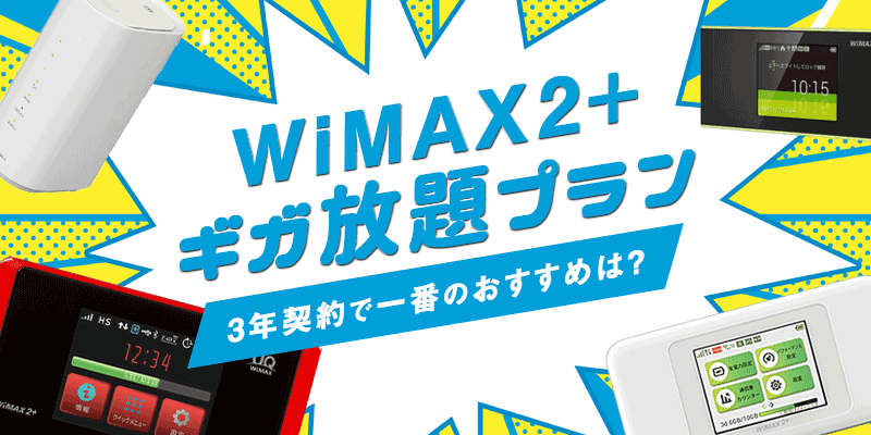 WiMAX　ギガ放題プラン　3年契約