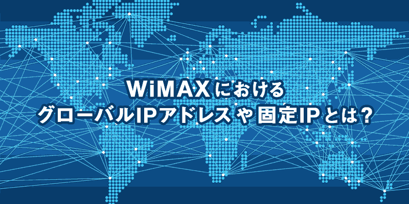 WiMAX　固定ip　グローバルipアドレス