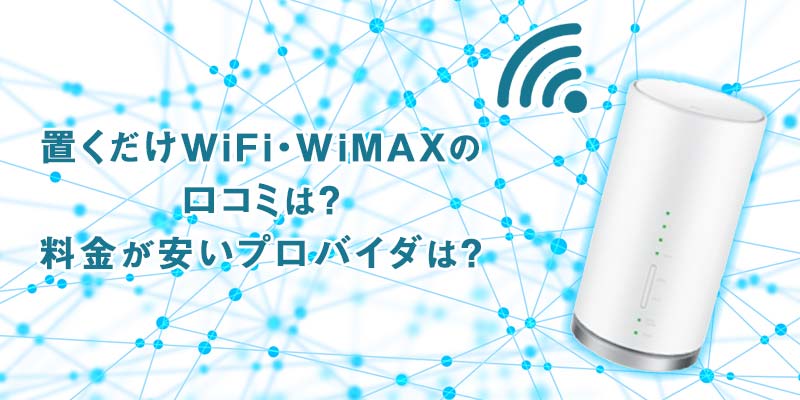 置くだけWiFi　WiMAX　安い　口コミ