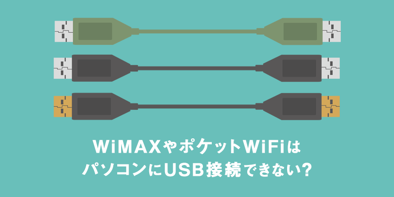 WiMAX　USB　USBケーブル　接続