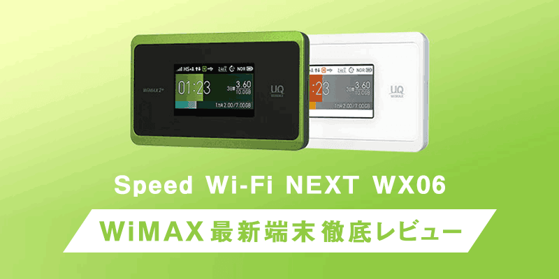 WX06　評判　レビュー　最新端末