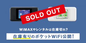 在庫有りのポケットWiFiを毎日更新！WiMAXやレンタルは在庫切れ