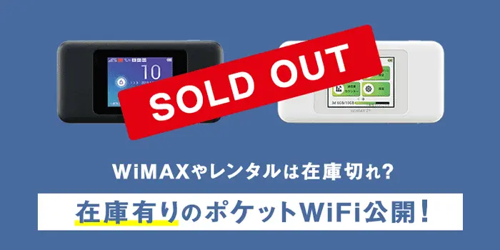 ポケットWiFi　WiMAX　在庫切れ