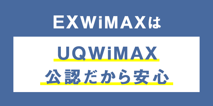 EXWiMAXとは