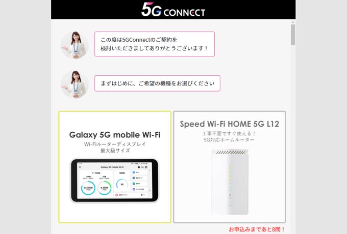 5G CONNECT　申し込み1