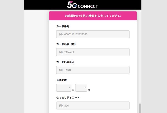5G CONNECT　申し込み2
